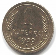 монета 1 копейка СССР 1939 - вид 1 миниатюра